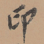 印