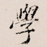 学
