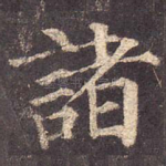 诸