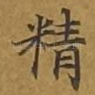 精
