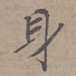 身