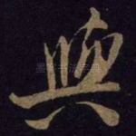 与