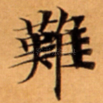 難