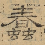 蠢