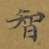 智
