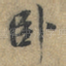 卧