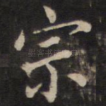 宗