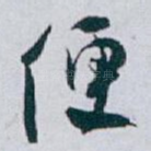 便