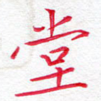 堂