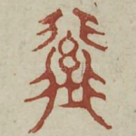 登
