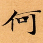 何