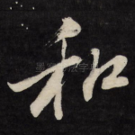 和