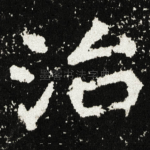治