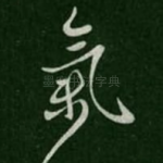 气
