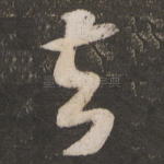 去