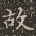 故