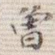 曾