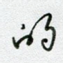 的