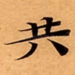 共