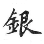 銀