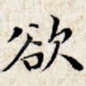 欲