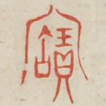 宝