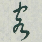 客