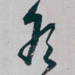 冬
