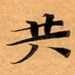 共