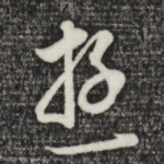 游