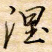 涅