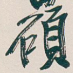 碩