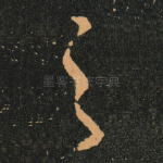 之