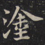 涂