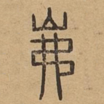 岪
