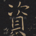 资