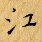 江