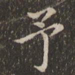予