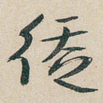 徒
