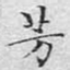 芳