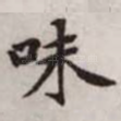 味