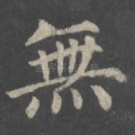 无