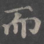 而