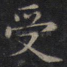 受