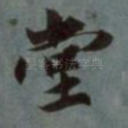 堂