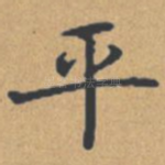 平