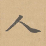 人