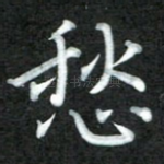 愁