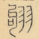 翑