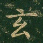 玄